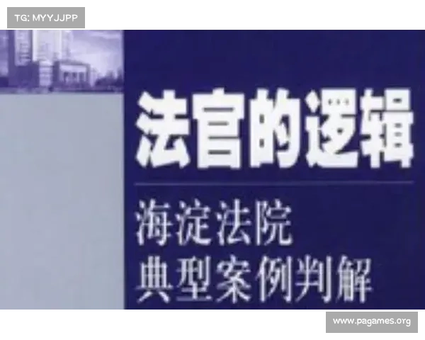 法官解读打球过程中犯规致伤不需担责的法律依据与判决逻辑 法官解读打球过程中犯规致伤不需担责的法律依据与判决逻辑